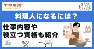 料理人になるには？具体的な方法とあわせて仕事内容や役立つ資格も紹介