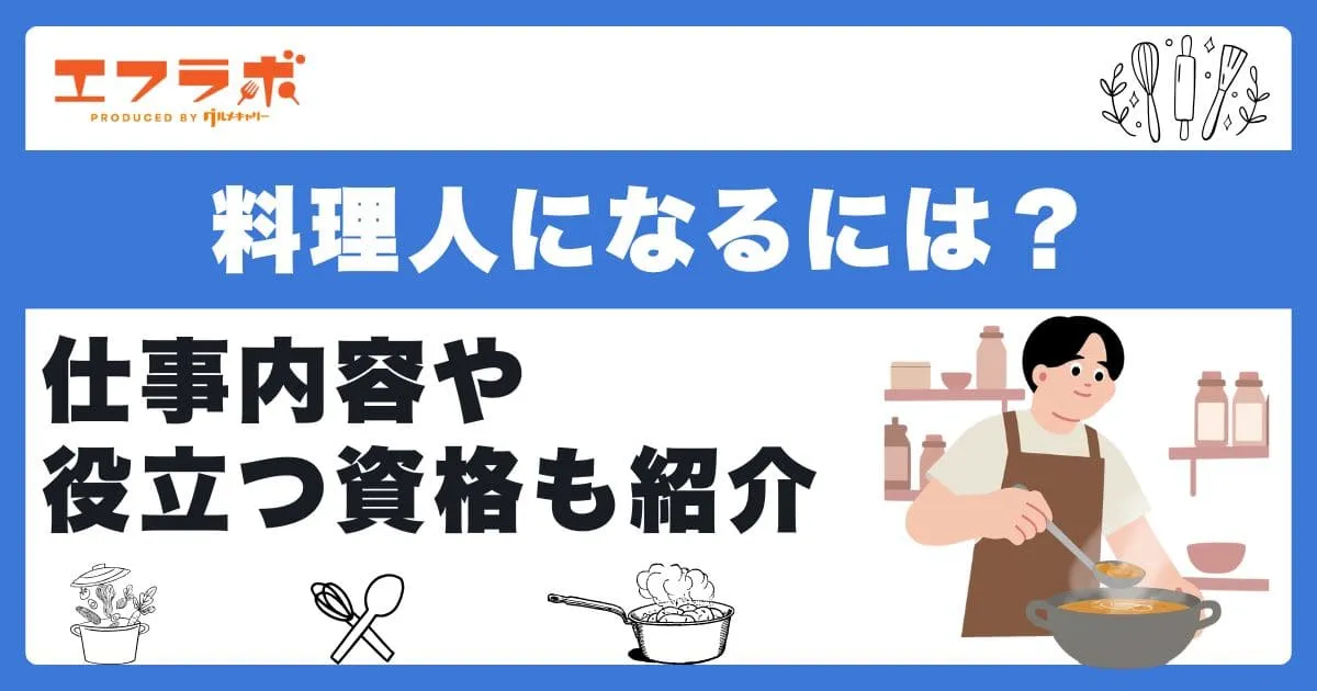 料理人になるには?具体的な方法とあわせて仕事内容や役立つ資格も紹介