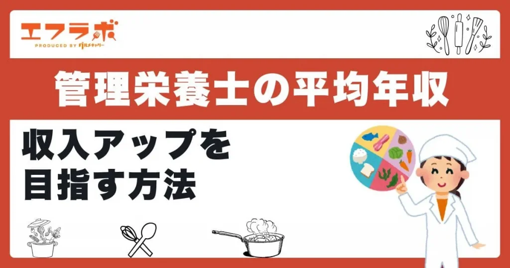 管理栄養士の平均年収は？低いと言われる理由や収入アップを目指す方法も解説
