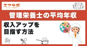 管理栄養士の平均年収は？低いと言われる理由や収入アップを目指す方法も解説