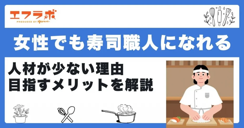 女性でも寿司職人になれる！人材が少ない理由や目指すメリットを解説
