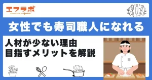 女性でも寿司職人になれる！人材が少ない理由や目指すメリットを解説