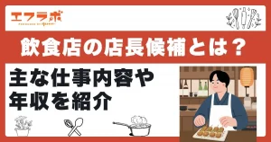 飲食店の店長候補とは？主な仕事内容・年収・やりがいを紹介