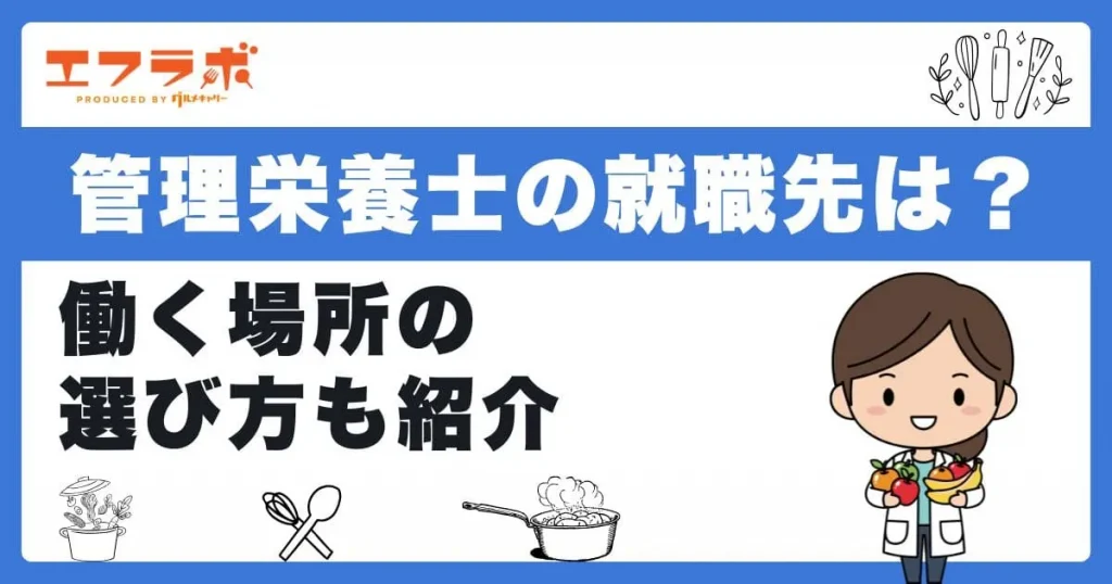 管理栄養士の就職先は？働く場所の選び方や新卒向けの求人例も紹介