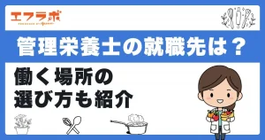 管理栄養士の就職先は？働く場所の選び方や新卒向けの求人例も紹介