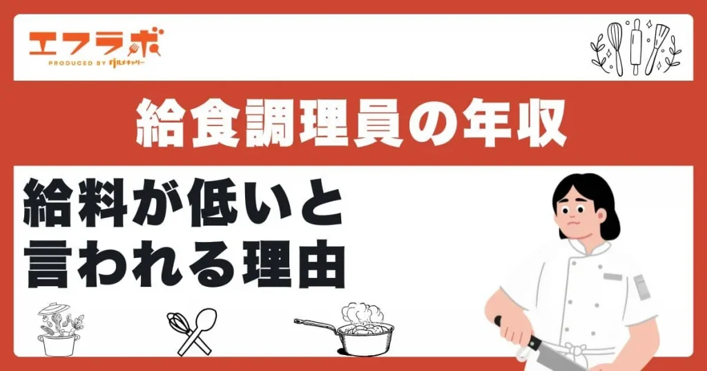 給食調理員の年収はいくら？給料が低いと言われる理由や将来性を解説