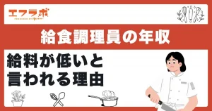 給食調理員の年収はいくら？給料が低いと言われる理由や将来性を解説