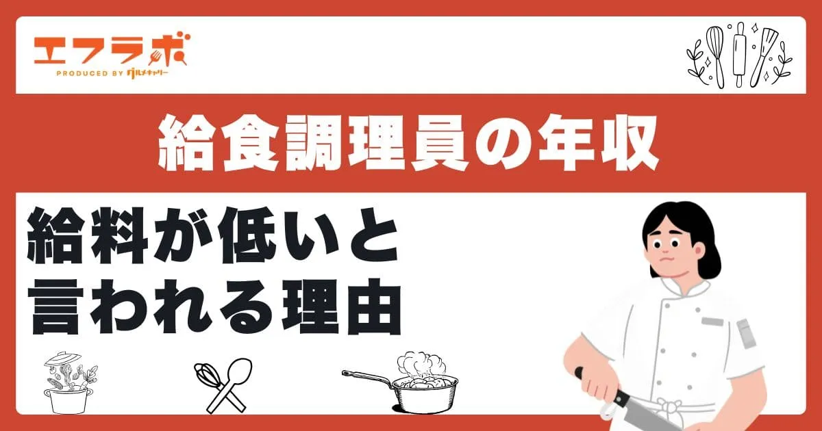 給食調理員の年収はいくら？給料が低いと言われる理由や将来性を解説