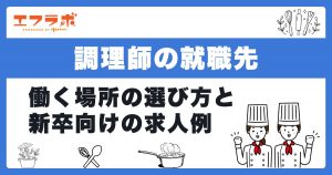 調理師におすすめの就職先9選！職場別の特徴や新卒向けの求人例も紹介