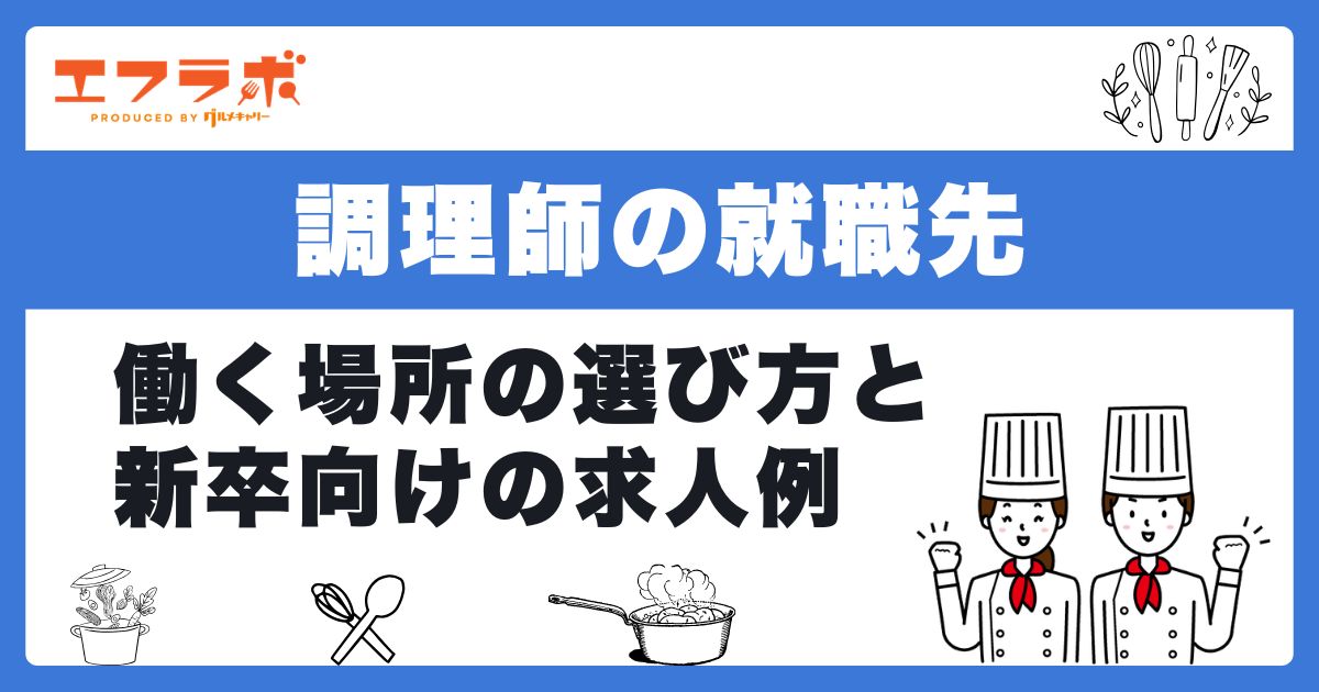 調理師におすすめの就職先9選!職場別の特徴や新卒向けの求人例も紹介