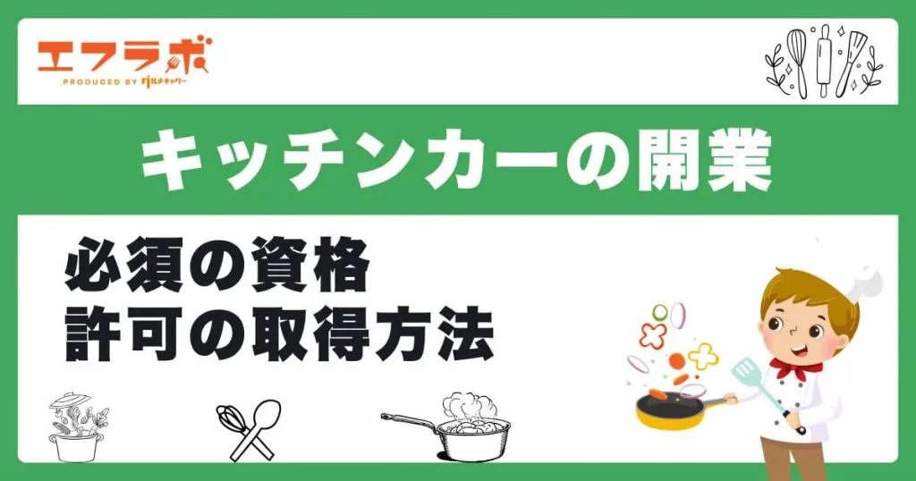 キッチンカー開業に調理師免許は必要？必須の資格や許可の取得方法を解説