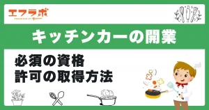 キッチンカー開業に調理師免許は必要？必須の資格や許可の取得方法を解説
