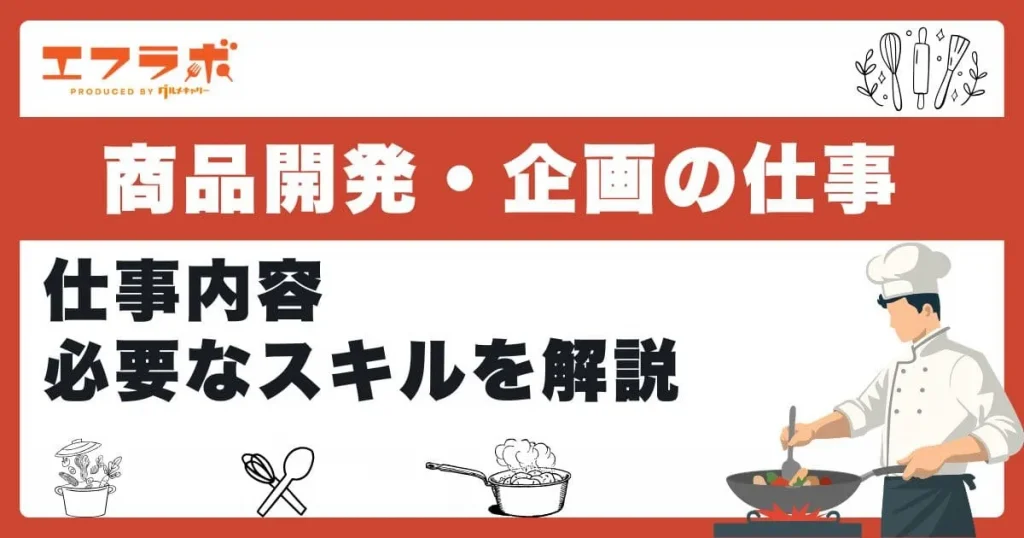 食品業界で商品開発・企画の仕事に就くには？仕事内容や必要なスキルを解説