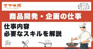 食品業界で商品開発・企画の仕事に就くには？仕事内容や必要なスキルを解説