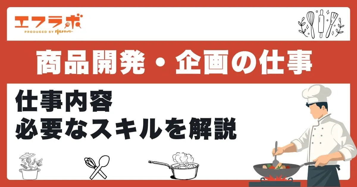 食品業界で商品開発・企画の仕事に就くには？仕事内容や必要なスキルを解説