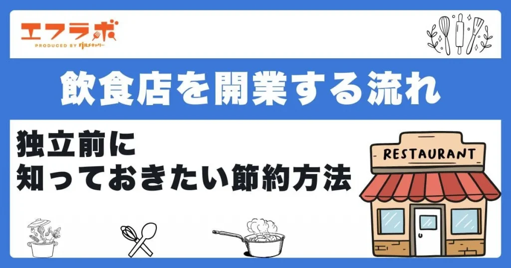 飲食店を開業する流れや独立前に知っておきたい節約方法などを解説