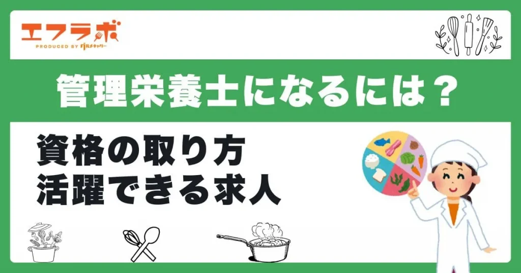 管理栄養士になるには？資格の取り方や活躍できる求人などを解説