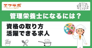 管理栄養士になるには？資格の取り方や活躍できる求人などを解説