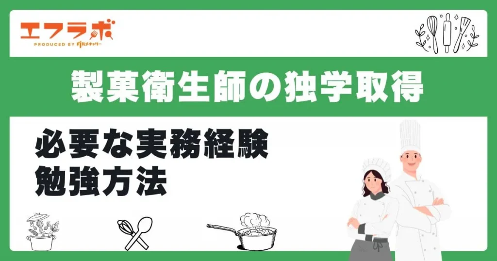 製菓衛生師は独学でも取得できる？必要な実務経験や勉強方法を解説