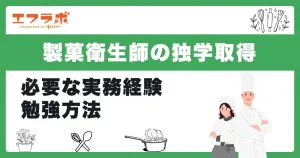 製菓衛生師は独学でも取得できる？必要な実務経験や勉強方法を解説