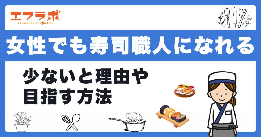 女性でも寿司職人になれる！少ないと言われる理由や目指す方法を解説