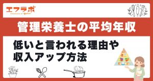 管理栄養士の平均年収・給料は？低いと言われる理由や年収アップ方法も紹介