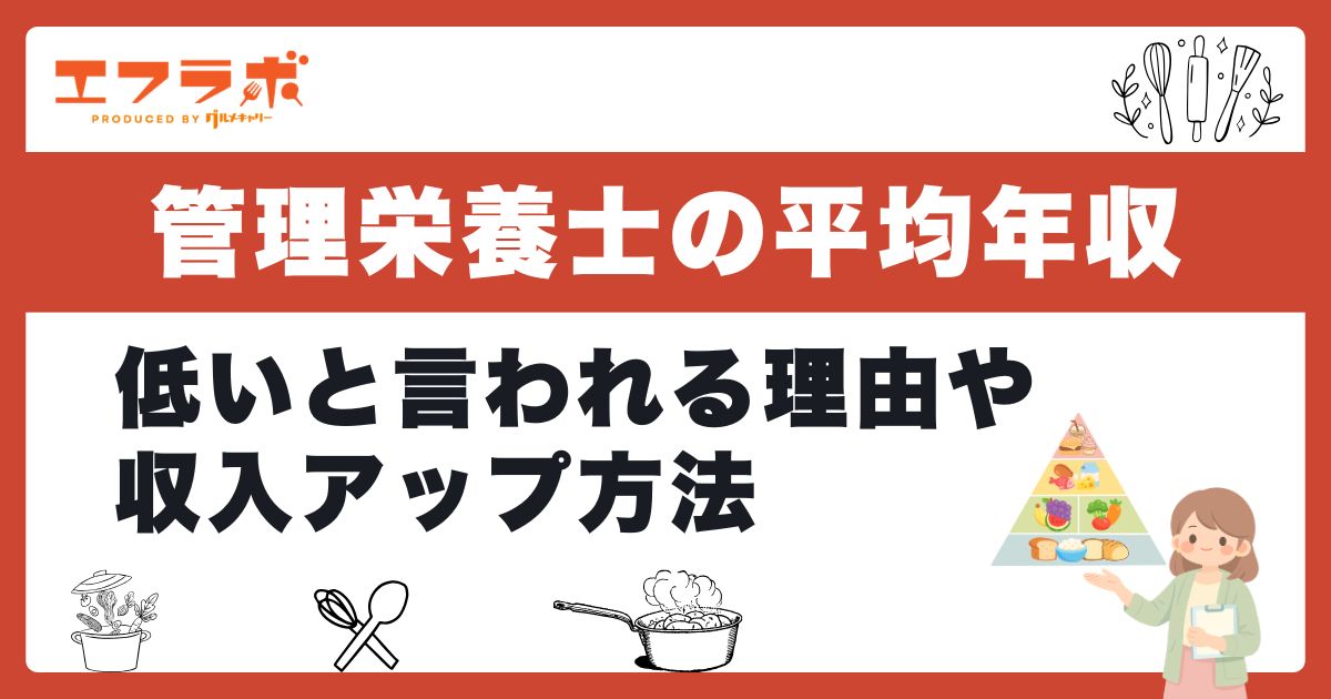 管理栄養士の平均年収・給料は?低いと言われる理由や年収アップ方法も紹介
