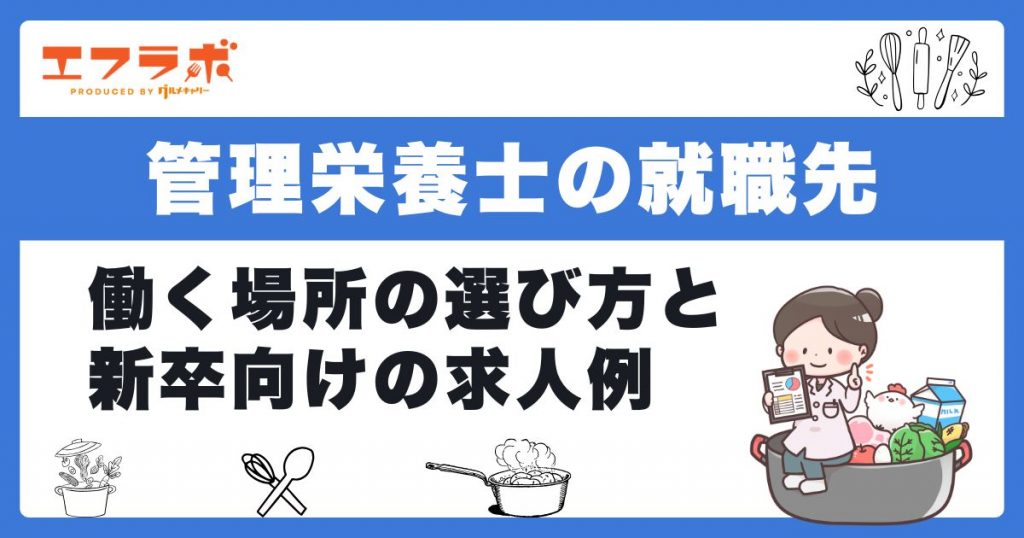 管理栄養士の就職先は？働く場所の選び方や新卒向けの求人例も紹介