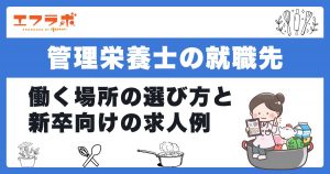 管理栄養士の就職先は？働く場所の選び方や新卒向けの求人例も紹介