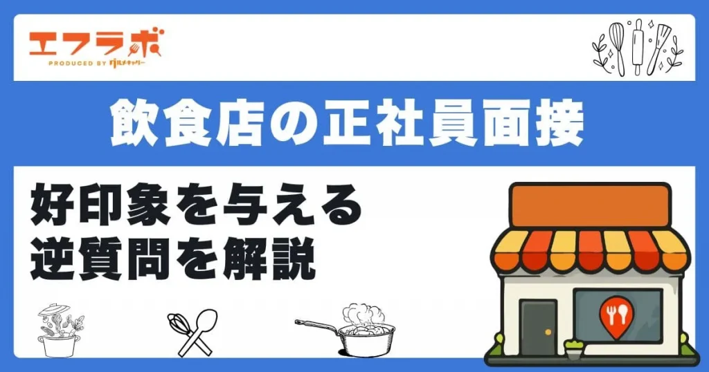 飲食店の正社員面接でよく聞かれる質問と回答例まとめ！好印象を与える逆質問を解説