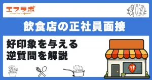 飲食店の正社員面接でよく聞かれる質問と回答例まとめ！好印象を与える逆質問を解説