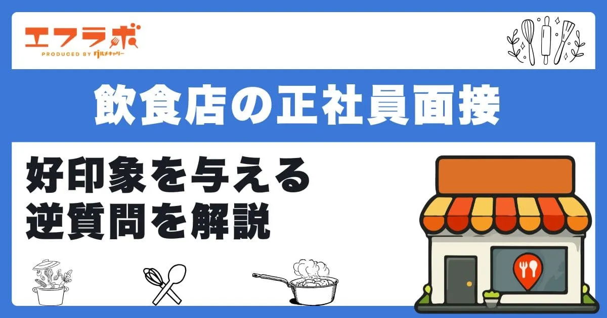 飲食店の正社員面接でよく聞かれる質問と回答例まとめ！好印象を与える逆質問を解説