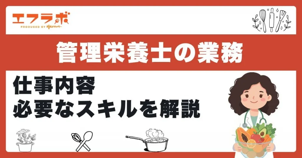 管理栄養士にしかできないこととは？仕事内容やこれから求められる能力も解説