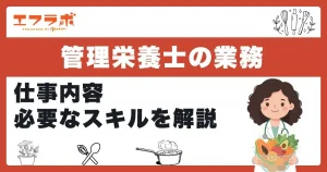 管理栄養士にしかできないこととは？仕事内容やこれから求められる能力も解説