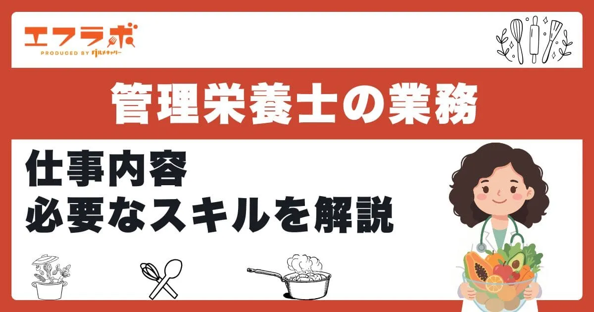管理栄養士にしかできないこととは？仕事内容やこれから求められる能力も解説
