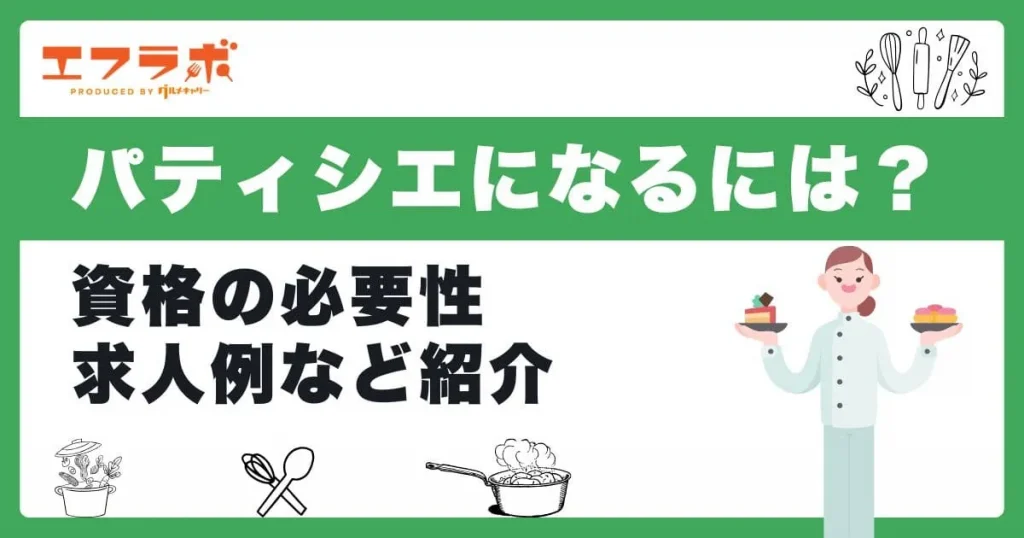 パティシエになるには何が必要？資格の必要性や求人例などを紹介