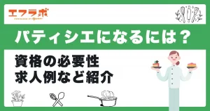 パティシエになるには何が必要？資格の必要性や求人例などを紹介