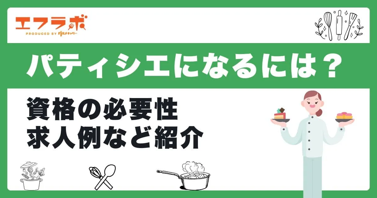 パティシエになるには何が必要？資格の必要性や求人例などを紹介