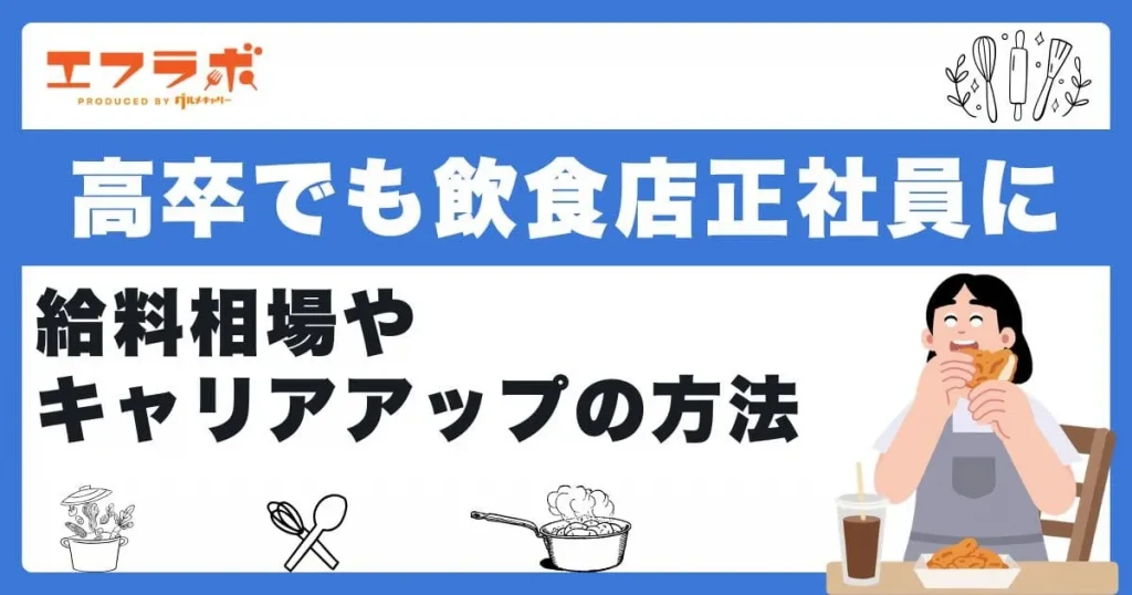 高卒でも飲食店正社員になれる！給料相場やキャリアアップの方法を解説