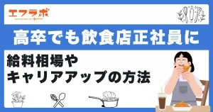 高卒でも飲食店正社員になれる！給料相場やキャリアアップの方法を解説