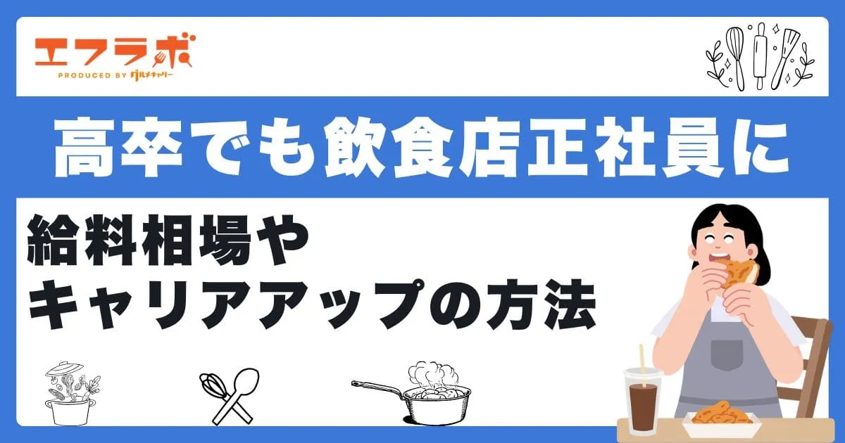 高卒でも飲食店正社員になれる！給料相場やキャリアアップの方法を解説