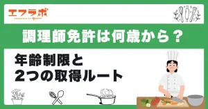 調理師免許は何歳から取れる？年齢制限と2つの取得ルートを解説