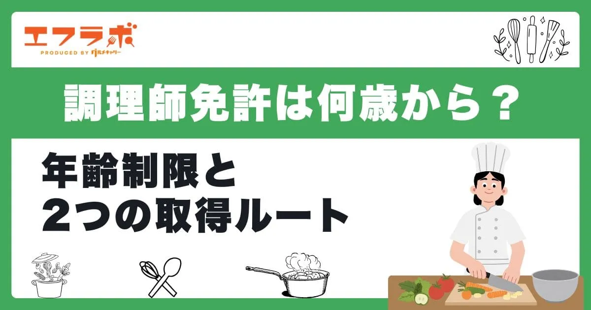 調理師免許は何歳から取れる？年齢制限と2つの取得ルートを解説