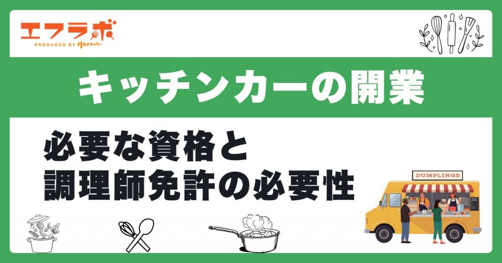 キッチンカーの開業に必要な資格は？調理師免許がいるかもあわせて解説