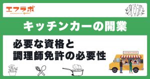 キッチンカーの開業に必要な資格は？調理師免許がいるかもあわせて解説