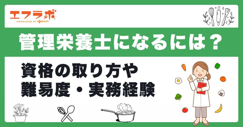 管理栄養士になるには？資格の取り方・難易度・必要な実務経験を解説