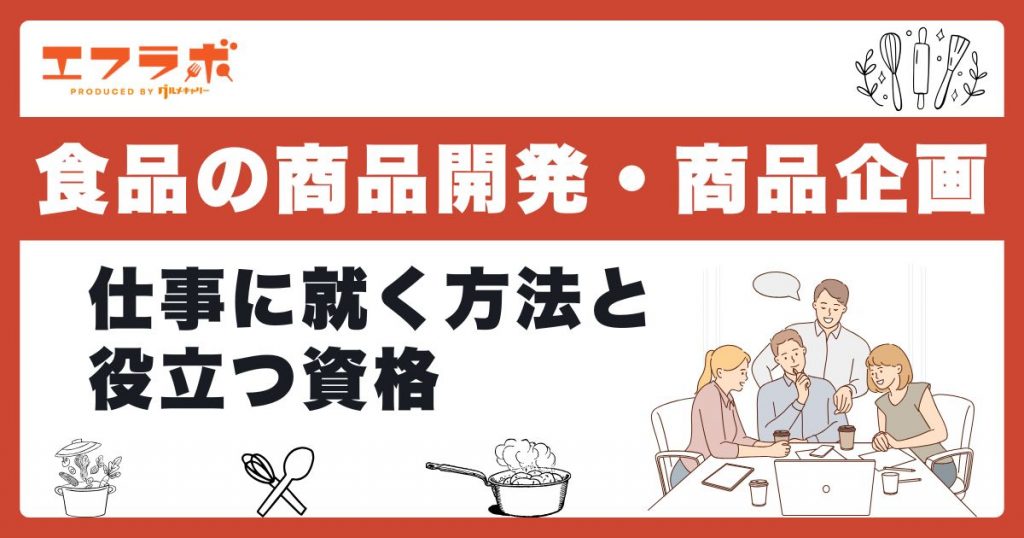 食品の商品開発・商品企画の仕事に就くには？役立つ資格を解説