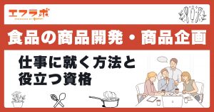 食品の商品開発・商品企画の仕事に就くには？役立つ資格を解説