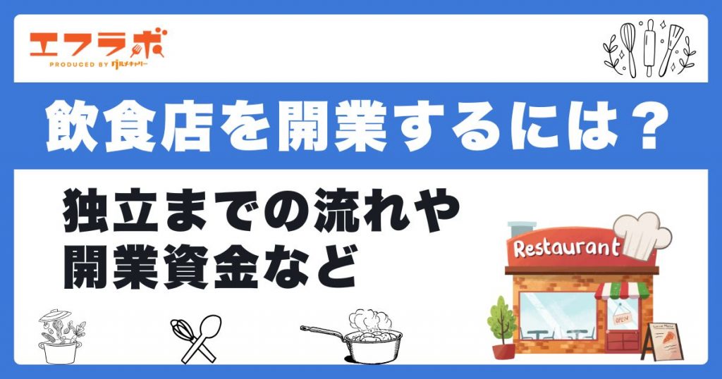 飲食店を開業するには？独立までの流れや開業資金・資格を解説