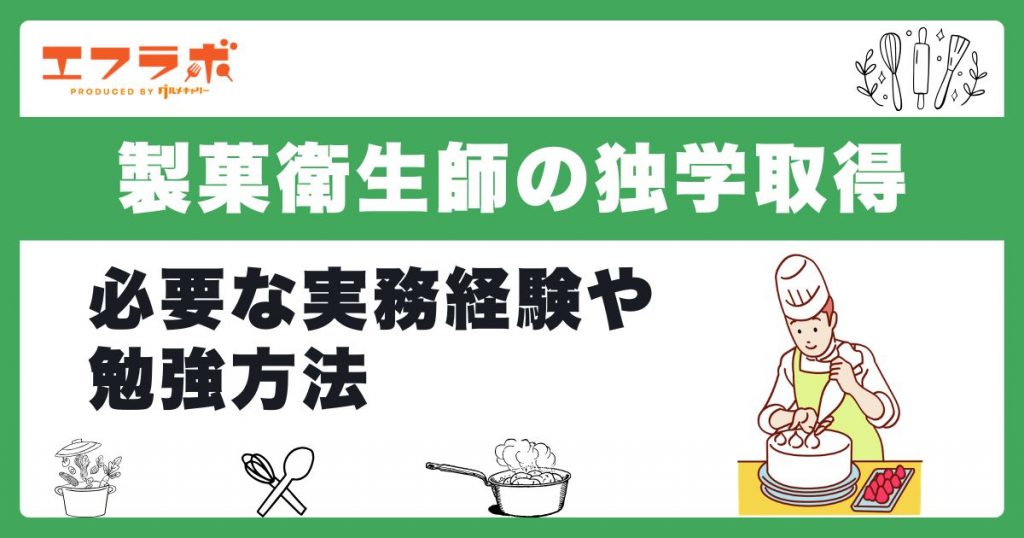 製菓衛生師は独学でも取得できる？必要な実務経験や勉強方法を解説